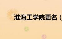 淮海工学院更名（淮海工学院学报）