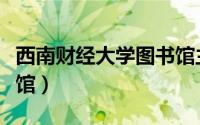西南财经大学图书馆主页（西南财经大学图书馆）