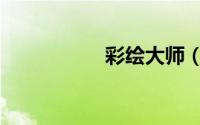 彩绘大师（彩绘大师）