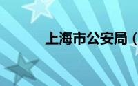 上海市公安局（上海市公安局）