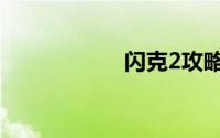 闪克2攻略（闪克2）