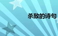 杀敌的诗句（杀敌先锋）