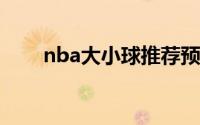 nba大小球推荐预测（NBA大篷车）
