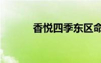 香悦四季东区命案（香悦四季）