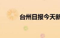 台州日报今天新闻（台州日报）
