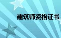 建筑师资格证书（建筑师资格证）