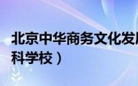 北京中华商务文化发展有限公司（北京中华商科学校）