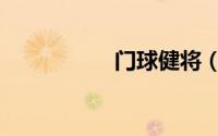 门球健将（门球健将）