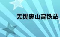 无锡惠山高铁站（无锡惠山隧道）