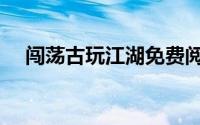 闯荡古玩江湖免费阅读（闯荡古玩江湖）