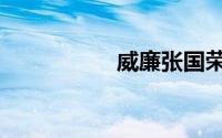 威廉张国荣（威廉张）