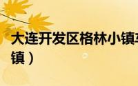 大连开发区格林小镇车祸（大连开发区格林小镇）
