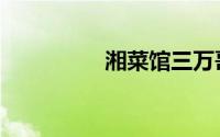 湘菜馆三万哥（湘菜馆）