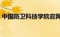 中国防卫科技学院官网（中国防卫科技学院）