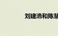 刘建浩和陈慧琳（刘建浩）