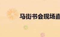马街书会现场直播（马街书会）