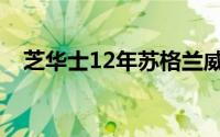 芝华士12年苏格兰威士忌（芝华士12年）