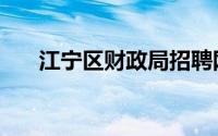 江宁区财政局招聘网（江宁区财政局）