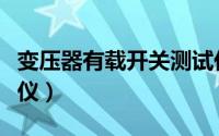 变压器有载开关测试仪（变压器有载开关测试仪）