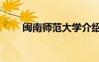闽南师范大学介绍（闽南师范大学）