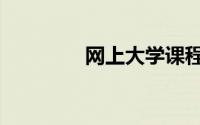 网上大学课程（网上大学）