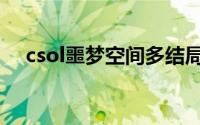 csol噩梦空间多结局版（csol噩梦之末）
