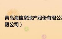 青岛海信房地产股份有限公司招聘（青岛海信房地产股份有限公司）