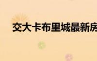 交大卡布里城最新房价（交大卡布里城）