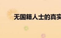 无国籍人士的真实生活（无国籍人）