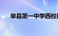 单县第一中学西校区（单县第一中学）