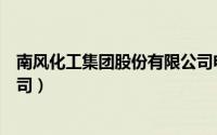 南风化工集团股份有限公司电话（南风化工集团股份有限公司）