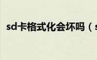 sd卡格式化会坏吗（sd卡格式化恢复软件）