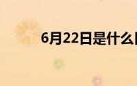 6月22日是什么日子（6月22日）