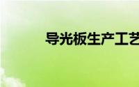 导光板生产工艺流程（导光板）