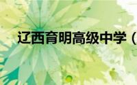 辽西育明高级中学（辽西育明高级中学）