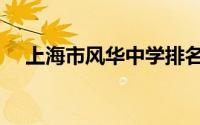 上海市风华中学排名（上海市风华中学）