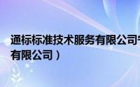 通标标准技术服务有限公司宁波分公司（通标标准技术服务有限公司）