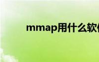 mmap用什么软件打开（mmap）