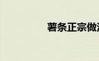 薯条正宗做法（薯童谣）