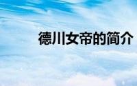 德川女帝的简介（德川女刑罚史）
