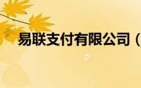 易联支付有限公司（易联支付有限公司）