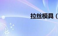 拉丝模具（拉丝模具）