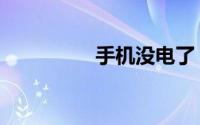 手机没电了（手机没电）