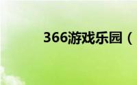 366游戏乐园（3663游戏平台）