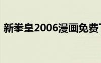 新拳皇2006漫画免费下拉式（新拳皇2006）