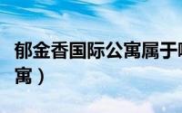 郁金香国际公寓属于哪个社区（郁金香国际公寓）