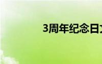 3周年纪念日文案（3周刊）