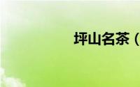 坪山名茶（坪山名茶）