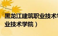 黑龙江建筑职业技术学院学费（黑龙江建筑职业技术学院）