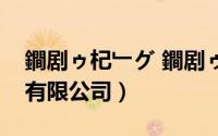 鐧剧ゥ杞﹂グ 鐧剧ゥ杞﹂グ（福建百祥车饰有限公司）